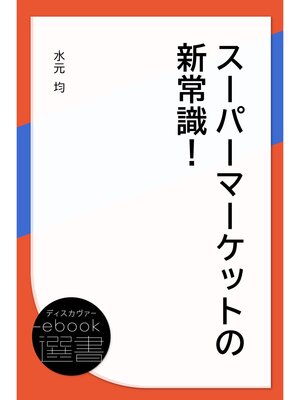cover image of スーパーマーケットの新常識!